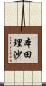 本田理沙 Scroll