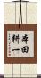 本田耕一 Scroll