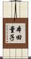 本田量子 Scroll