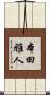 本田雅人 Scroll