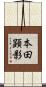 本田顕影 Scroll