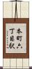 本町六丁目駅 Scroll