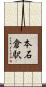 本石倉駅 Scroll