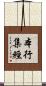 本行集經 Scroll
