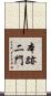 本跡二門 Scroll