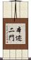 本迹二門 Scroll
