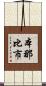 本那比市 Scroll