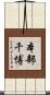 本部千博 Scroll