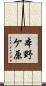 本野ケ原 Scroll