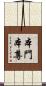 本門本尊 Scroll
