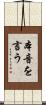 本音を言う Scroll
