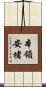 本領安堵 Scroll