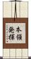 本領発揮 Scroll