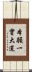 本願一實大道 Scroll