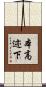 本高迹下 Scroll