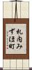 札内みずほ町 Scroll