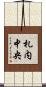札内中央 Scroll