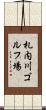 札内川ゴルフ場 Scroll