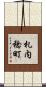 札内稔町 Scroll
