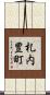 札内豊町 Scroll