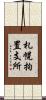 札幌拘置支所 Scroll