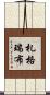 札格瑞布 Scroll