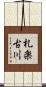 札楽古川 Scroll