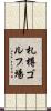 札樽ゴルフ場 Scroll