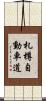札樽自動車道 Scroll