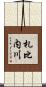 札比内川 Scroll