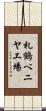 札鶴ベニヤ工場 Scroll