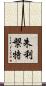 朱利槃特 Scroll