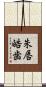 朱唇皓歯 Scroll
