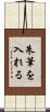 朱筆を入れる Scroll