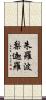 朱羅波梨迦羅 Scroll