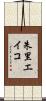 朱里エイコ Scroll