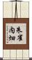 朱雀内畑 Scroll