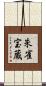 朱雀宝蔵 Scroll