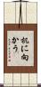 机に向かう Scroll