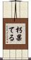 朽果てる Scroll