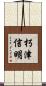 朽津信明 Scroll