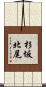 杉坂北尾 Scroll