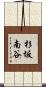 杉坂南谷 Scroll