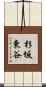 杉坂東谷 Scroll