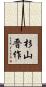 杉山晋作 Scroll