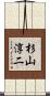 杉山淳二 Scroll