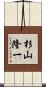 杉山隆一 Scroll