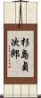 杉島貞次郎 Scroll