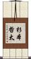 杉本哲太 Scroll