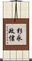杉永政信 Scroll